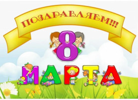 Международный женский день Международный женский день.