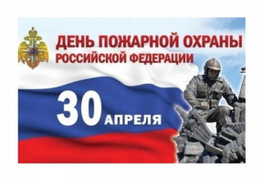 День пожарной охраны. День пожарной охраны.